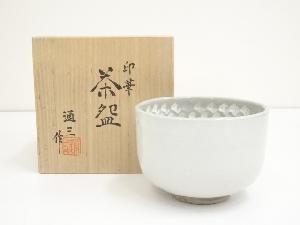 京焼　市川通三造　印華茶碗（共箱）